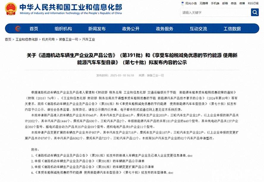 第391批《道路機動車輛生產企業及產品公告》（以下簡稱《公告》）擬新增車輛生產企業名單。公示時間為：2025年1月11日—2025年1月17日。